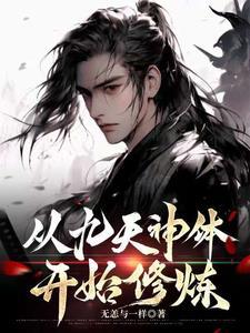 九天神主免费阅读
