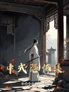 中式恐怖短片