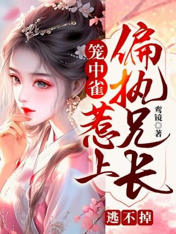 笼中雀全文免费阅读完结