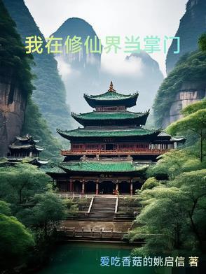 我在修真界当掌门