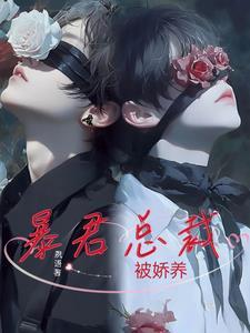 暴君的娇包