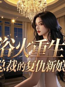 总裁的复仇新娘