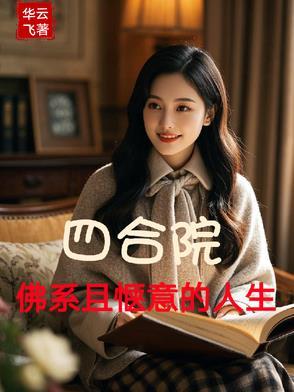 四合院院子效果图