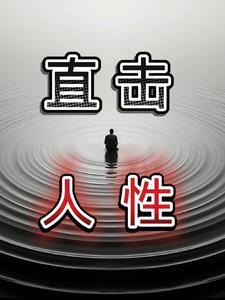 直击人性丑陋电影推荐