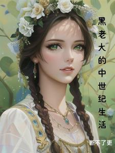 黑二代的中世纪生活TXT