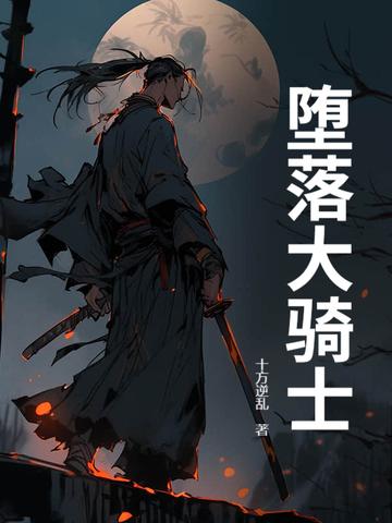 动漫堕落骑士