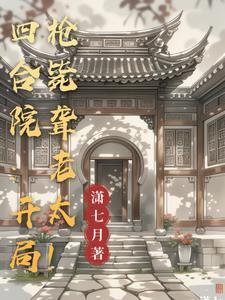 四合院啥意思啊