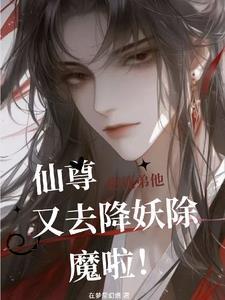 仙尊的男徒弟