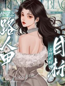 快穿之炮灰的人生全文免费阅读