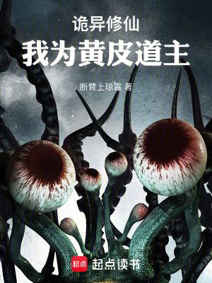 诡异修仙我为黄皮道主听书