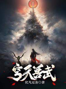 天穹合成条件