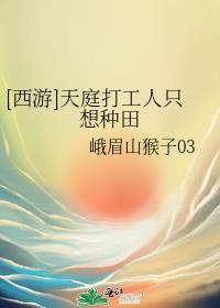天庭打工人开局暴打妖猴