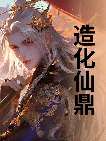 造化仙鼎辉光镜