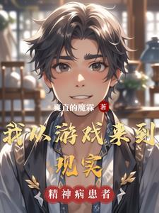 我从游戏中获得了很多道理
