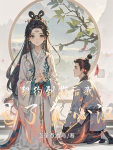 契约后续