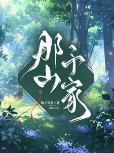 那山是什么意思