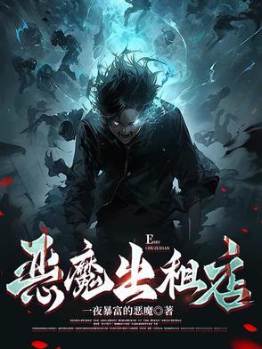 恶魔出租店女主