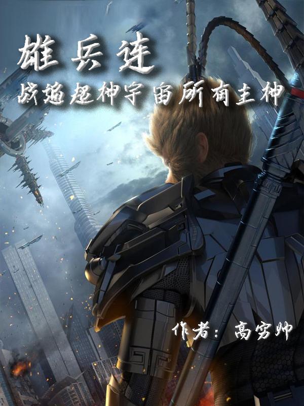 超神学院-雄兵连