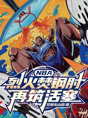 烈火焚身