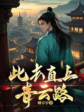 振翅直上青云路