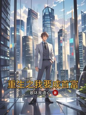 重生之我要当首富txt