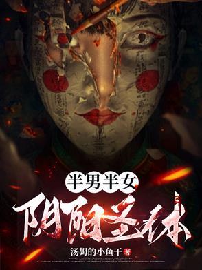 半阴女是意思