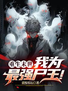 变成丧尸是什么体验