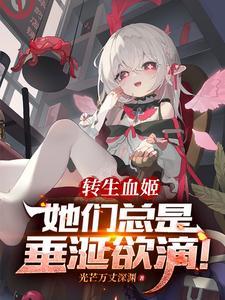 转生血姬