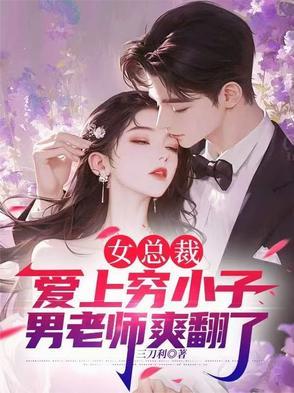 女总裁爱上穷小子的推荐