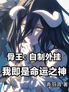 骨王穿越在约战
