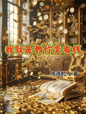 我要变有钱人
