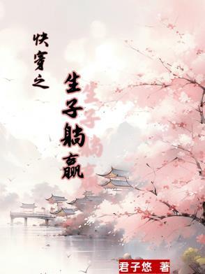 快穿之生崽