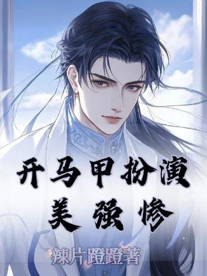 主角开马甲搞事情的