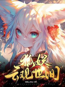 狐妖元夙在线阅读