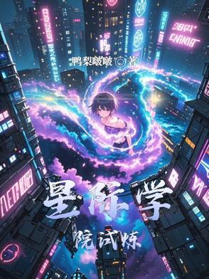 星际学院文推荐