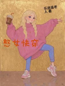 快穿之土系憨女