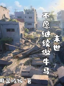 母子末世求生之路 笔趣阁