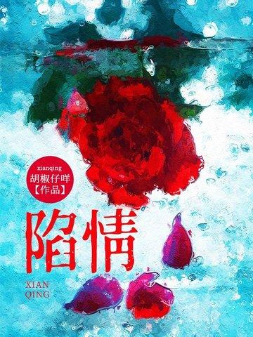 陷情全文阅读免费