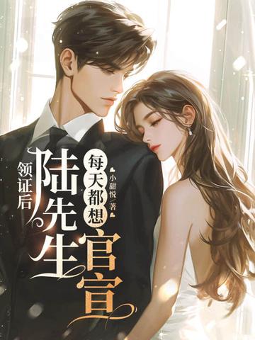 结婚后陆先生天天粘着你