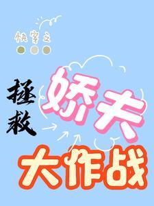 快穿之拯救反派老公免费阅读