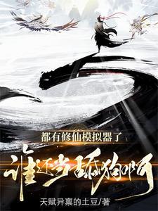 修仙模拟器在线阅读