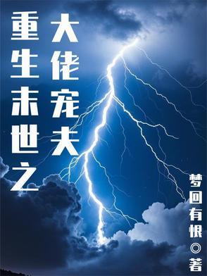 末世重生之大佬娇妻