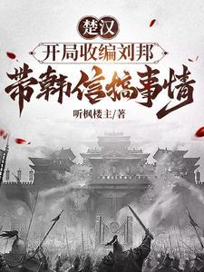 楚汉之开局投资秦始皇