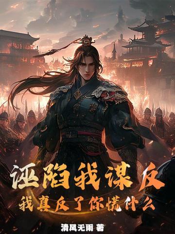 你诬陷我