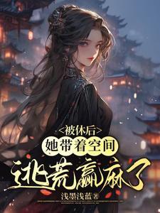 先和离后逃荒