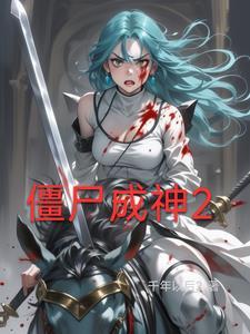 成僵尸的