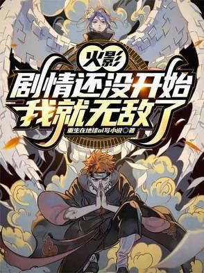 火影剧情还没开始我就无敌了重生在地球