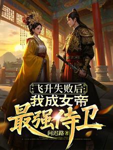 飞升失败的她穿进了一本男频
