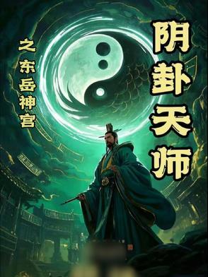 东岳大帝告阴状
