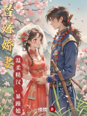 替嫁甜妻甜爆